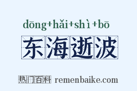 东海逝波是什么意思的图片